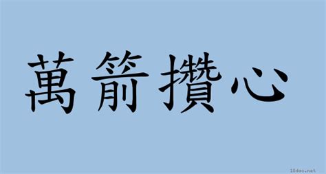 萬箭穿心 意思|辭典檢視 [萬箭穿心 : ㄨㄢˋ ㄐㄧㄢˋ ㄔㄨㄢ ㄒㄧㄣ]